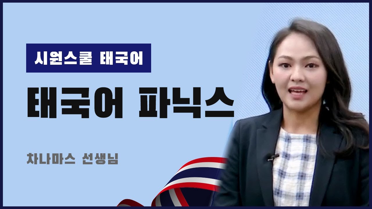 [시원스쿨 태국어] 원어민 강사가 알려주는 태국어 파닉스