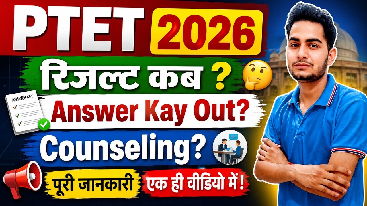 🔥 PTET 2026 Result Date ? | Answer Key Released | Counselling Start Date | PTET Latest Update