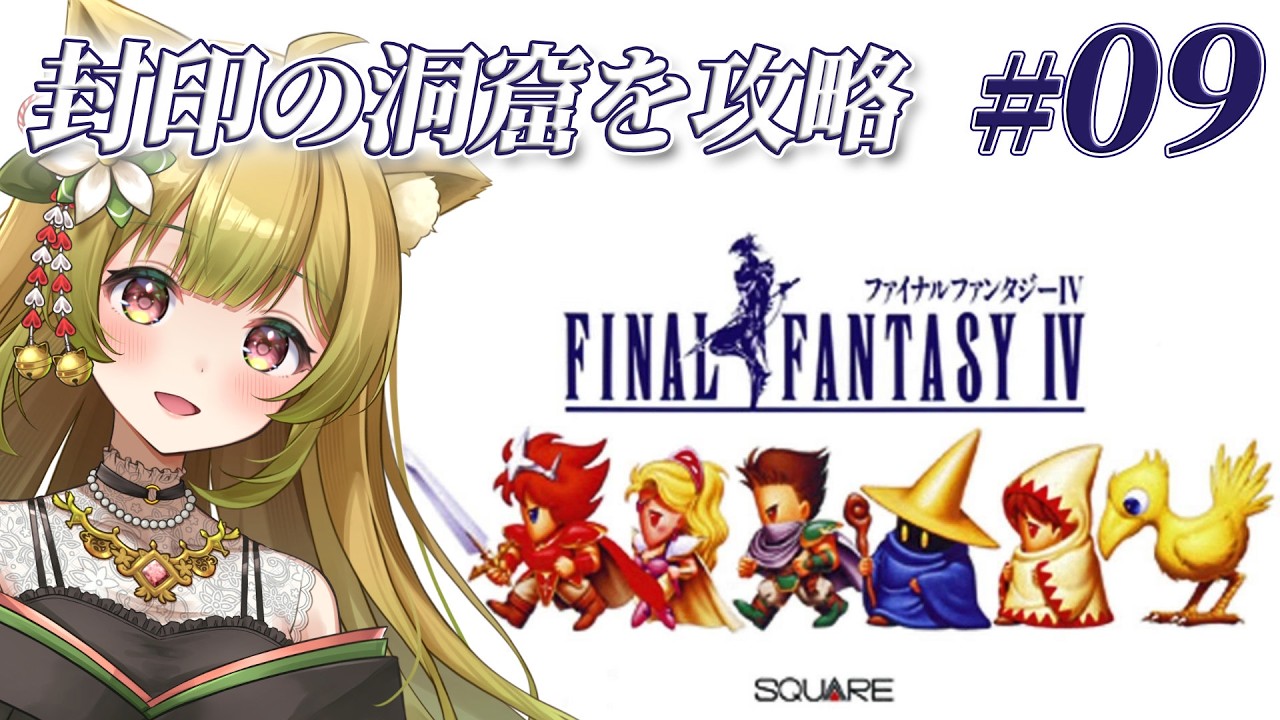 #9【FF4 | SFC版】完全初見！ファイナルファンタジーⅣやるぞ！【個人Vtuber/柚子葉こまり】