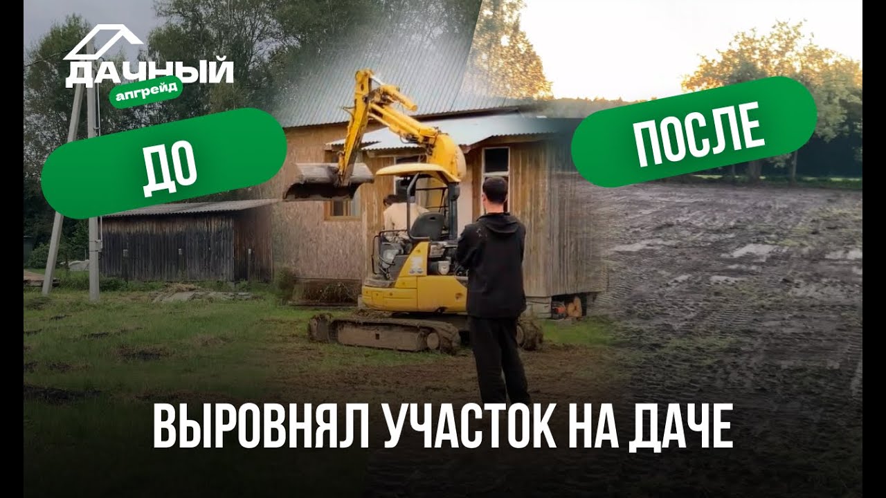 Выравнивание участка и копка траншеи для водоотвода