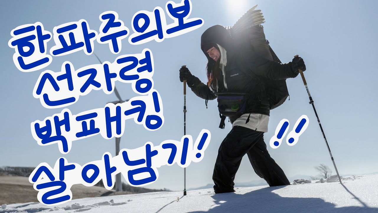 한파주의보에 선자령 백패킹 생존하기,,, 그리고 먹방