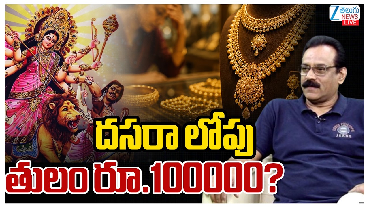 LIVE: Gold Price Today | Stock Market Latest Updates | దసరా లోపు తులం రూ.100000? | Zee Telugu News