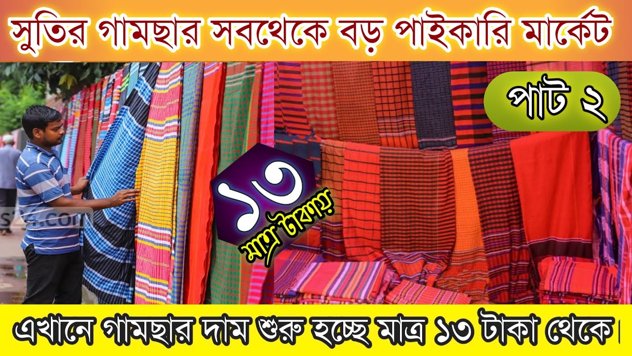 সুতির গামছার পাইকারি মার্কেট দাম শুরু হচ্ছে ১৩টাকা থেকে।Santipur wholesale saree hat (business idea)