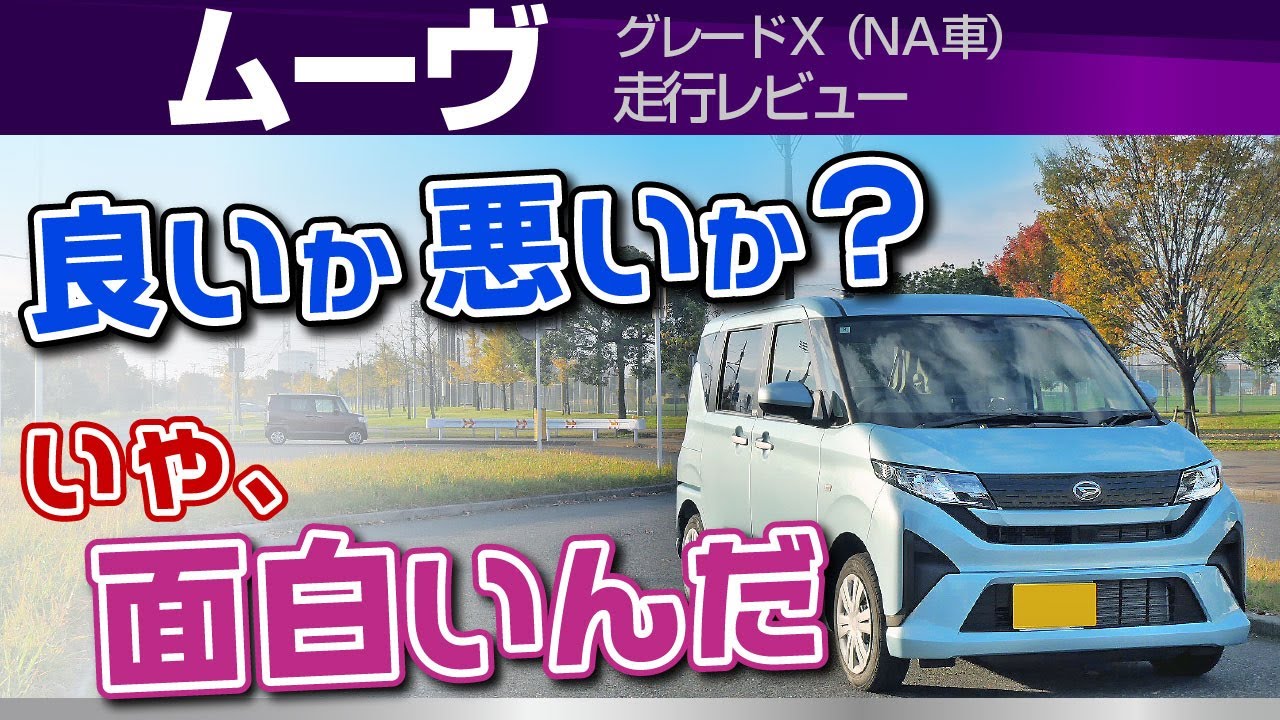 [ムーヴ]官能に寄った特徴、こだわる人ほど面白いのが新型！比較交えて走行レビュー/ダイハツ・新型ムーヴ（japanese Kcar）