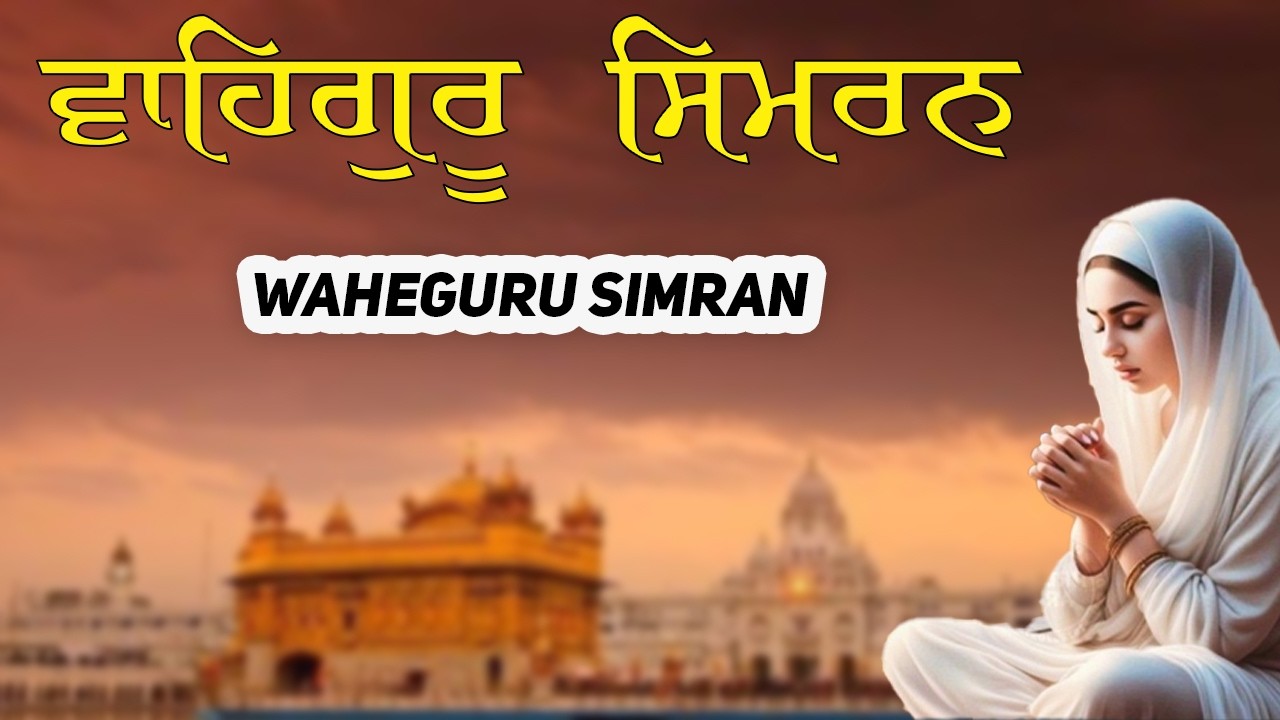 ਵਾਹਿਗੁਰੂ ਸਿਮਰਨ ~ Waheguru Simran ~ Most Relaxing Music ~ Naam Waheguru #waheguru #relaxing