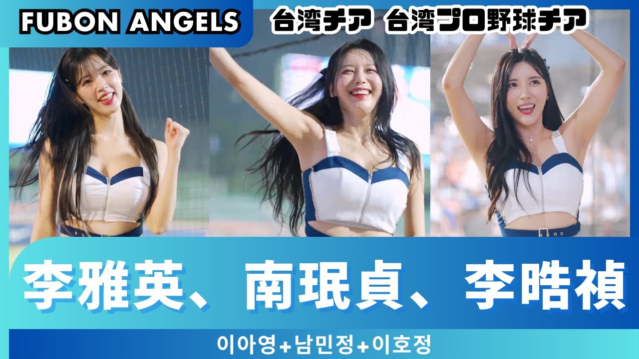 富邦Angels韓籍三本柱李雅英(이아영)、南珉貞(남민정)、李晧禎(이호정)❤️藍色狂潮劇烈晃動！初登板就嗨到爆🔥歐尼的超有勁真是應援太頂了！｜新莊棒球場｜中華職棒 CPBL