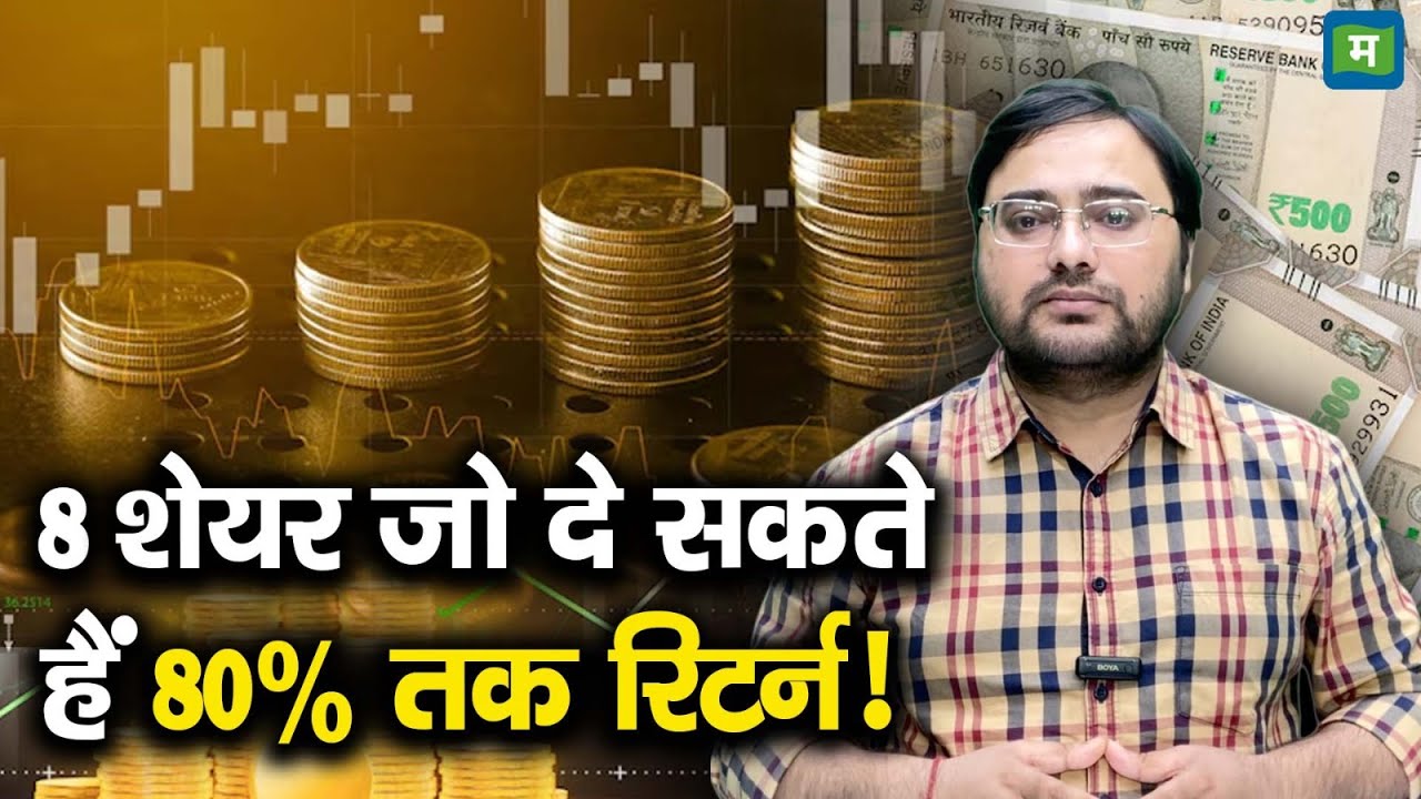 Stocks To Buy | 8 शेयर जो दे सकते हैं 80% तक रिटर्न! | Stock Market | Share Market