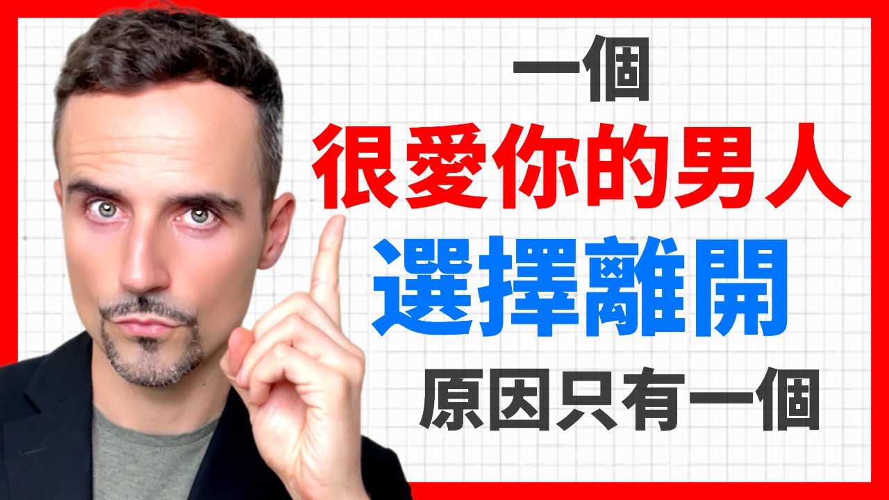 一個很愛你的男人選擇離開，原因只有一個