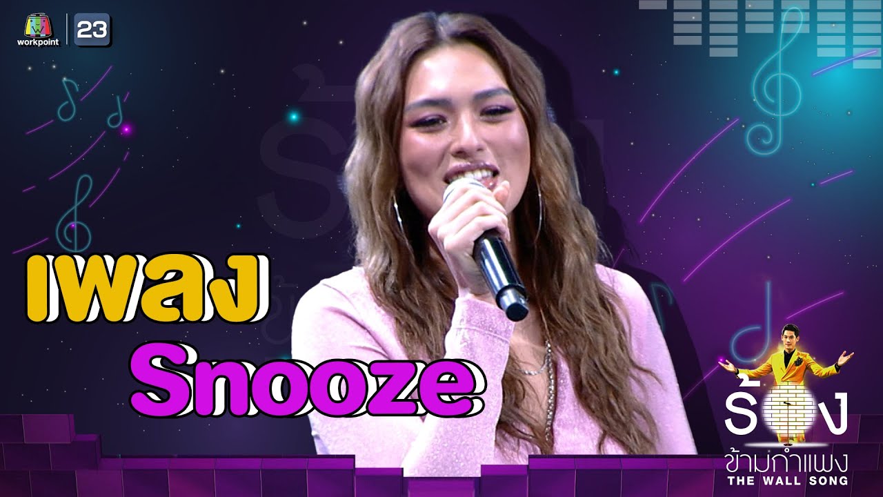 Snooze - แอนชิลี สก็อต-เคมมิส | The Wall Song ร้องข้ามกำแพง