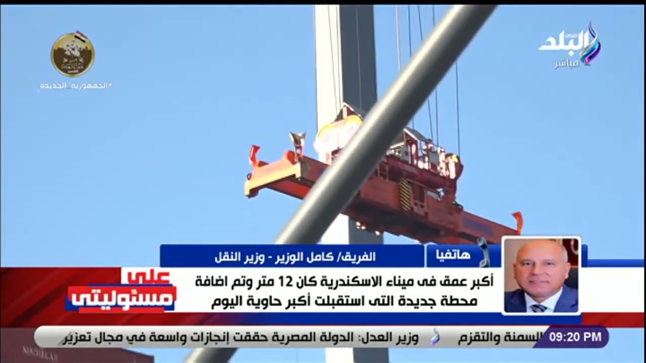 وزير النقل: المحطة متعددة الأغراض بميناء الإسكندرية يمكن أن تستقبل أي سفينة عملاقة