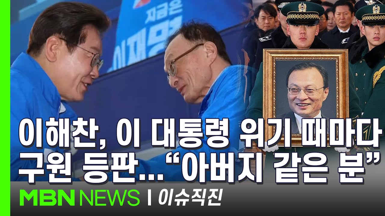 [이슈 직진] 이재명 대통령, 이해찬 전 총리 빈소 조문하며 눈물...최고훈장 무궁화장 추서 | MBN 260127 방송