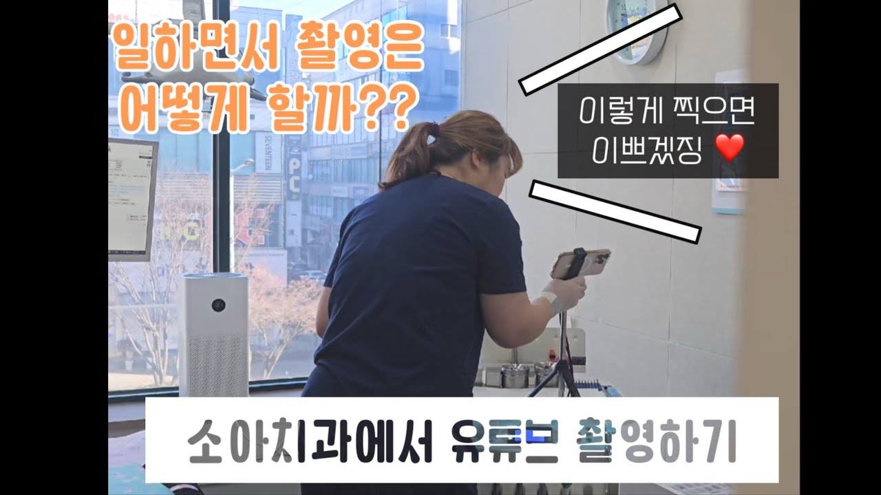 치과조무사가 소아치과에서 촬영은 어떻게 할까요?📸 쌤이 찍어준 촬영 현장 ㅋㅋㅋ