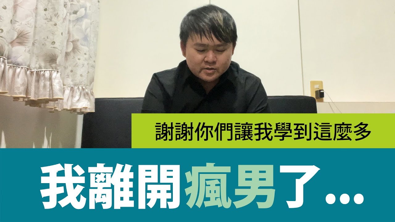 我離開瘋男團隊了