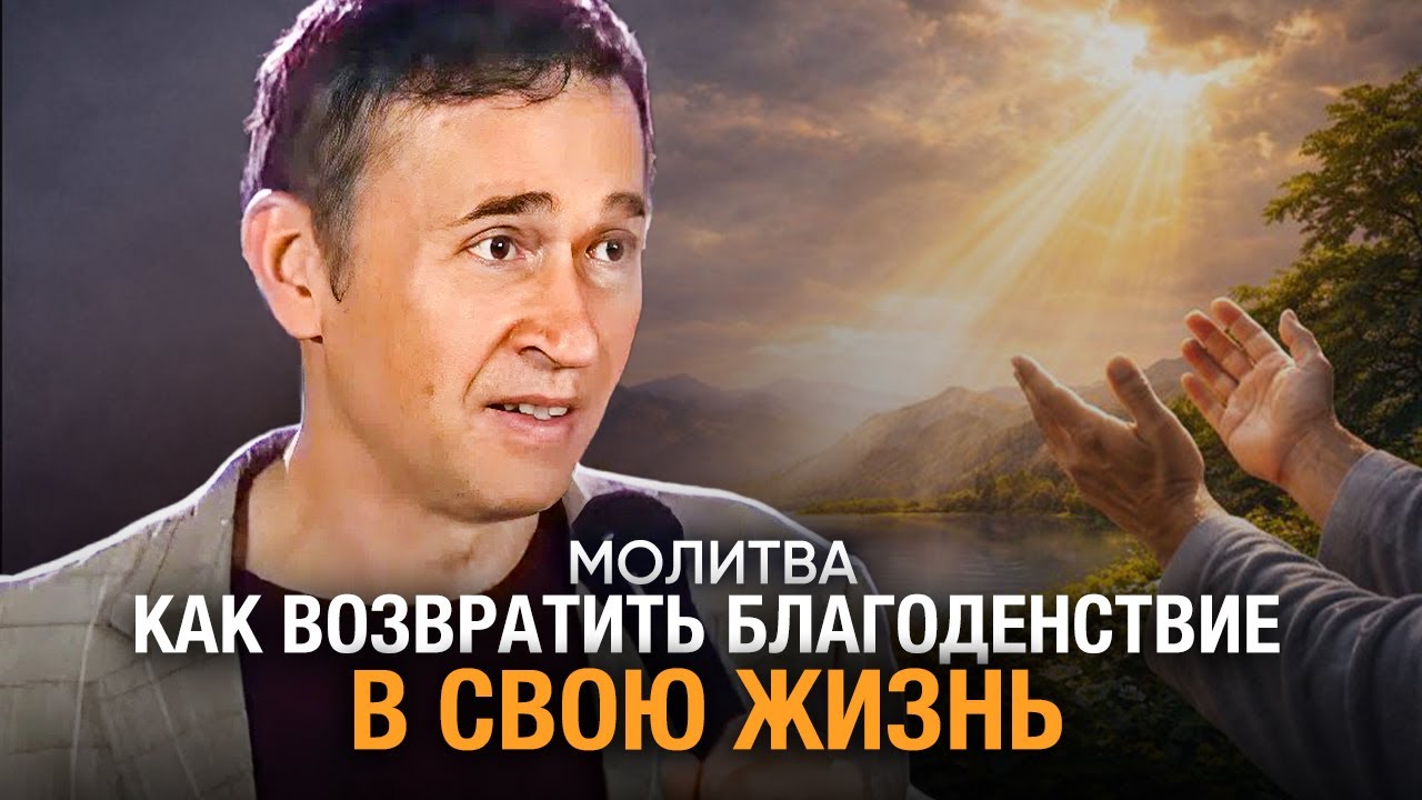 Дмитрий Лео. Молитва. Как возвратить благоденствие в свою жизнь