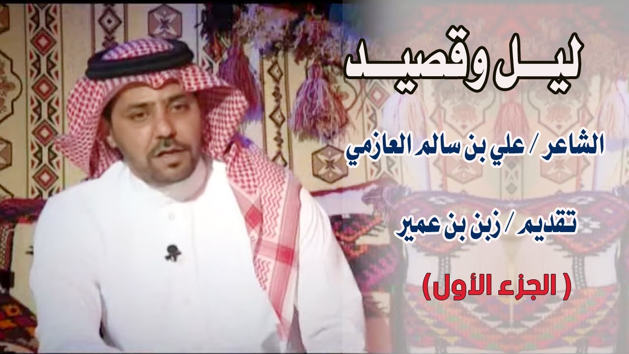 ليل وقصيد | الشاعر / علي بن سالم العازمي  ( الجزء الأول )