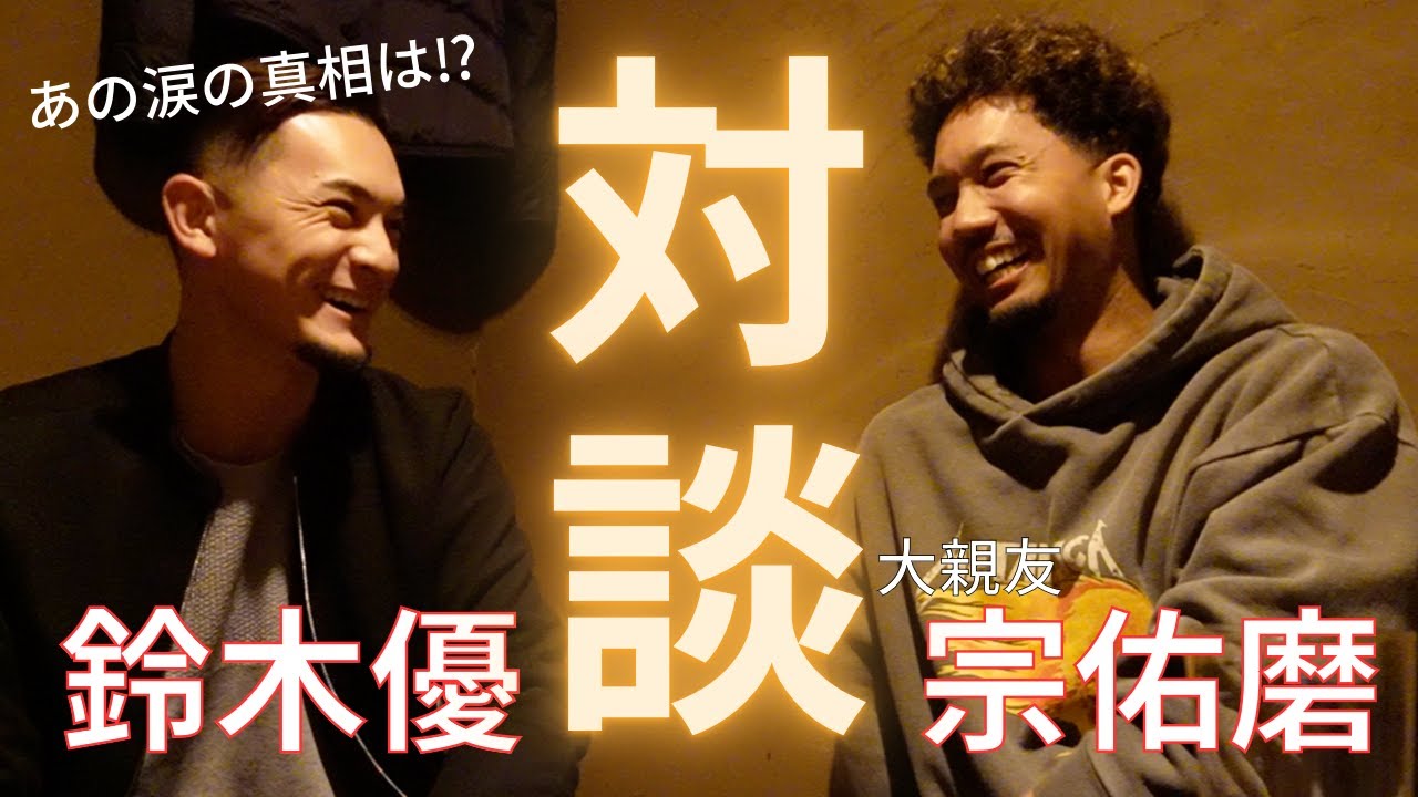 [鈴木優×宗佑磨] 大親友と対談