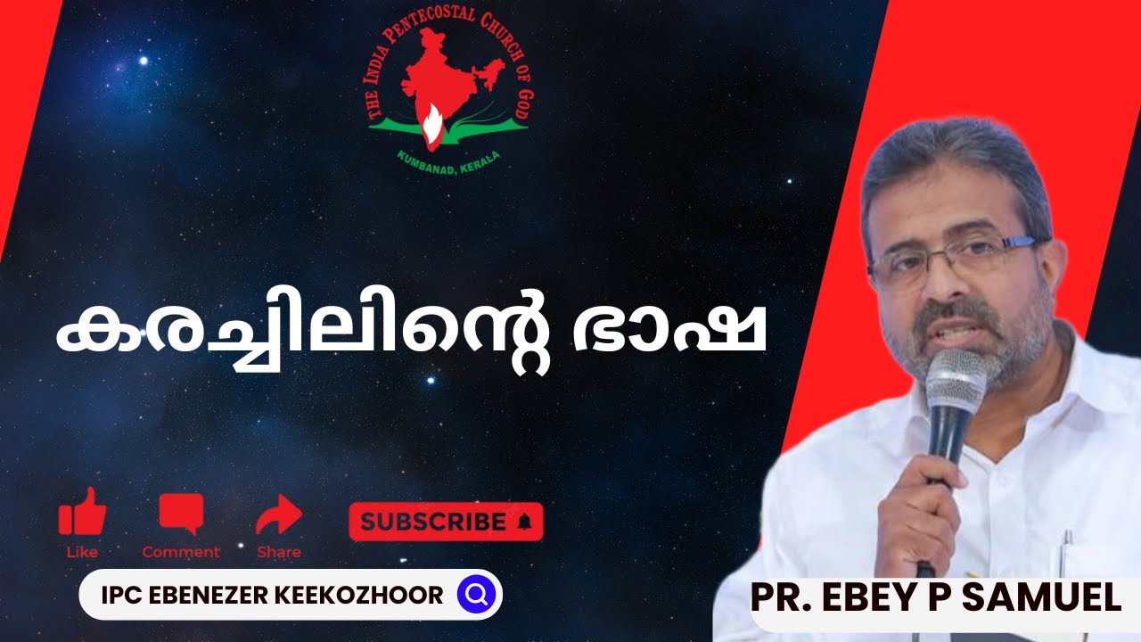 കരച്ചിലിന്റെ ഭാഷ || PR. EBEY P. SAMUEL || 16.02.2025