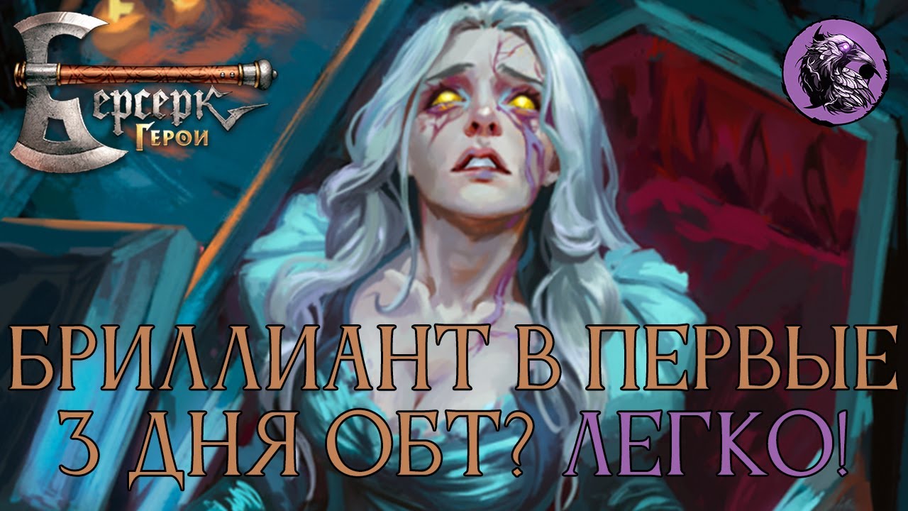 Гайд/обзор Бриллиантовой колоды Тьмы в Берсерк Герои Онлайн ОБТ