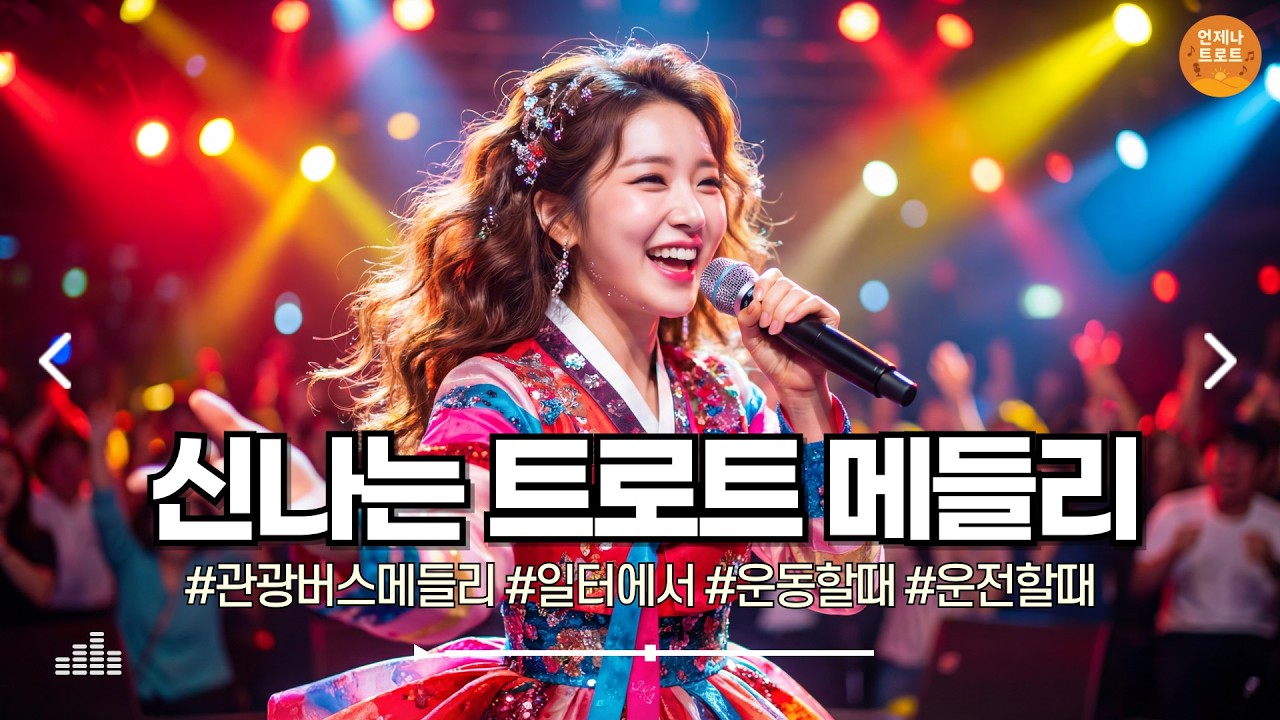 🔴실시간 🚫광고 없음  |  트로트 기운 살짝 올려봅니다 💃 신나는 트로트 메들리 | 최신 트로트ㅣ뽕짝트로트ㅣ감성트로트ㅣk-trot