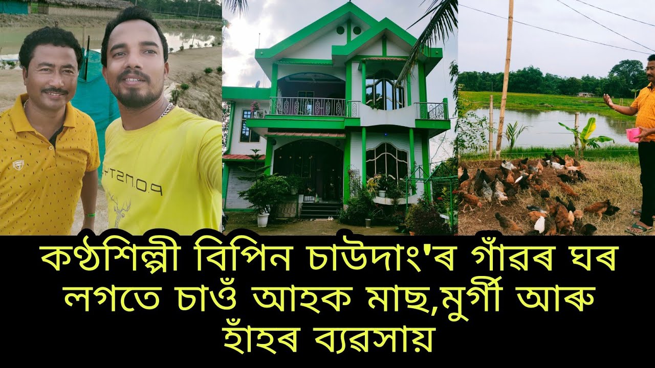 Popular Singer Bipin Chowdang's Village Home and His New Fish Farm.. Interview by Nilotpal Chaliha