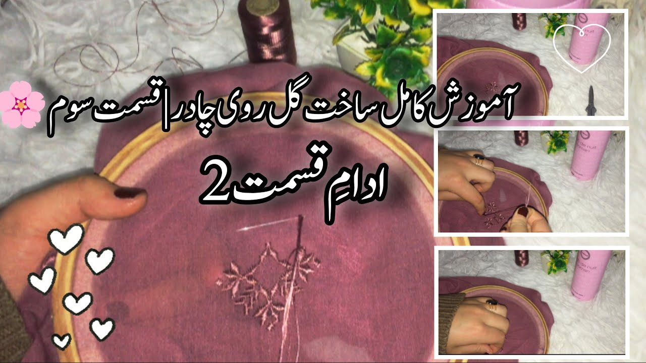 🌸 ساخت گل هزارگی روی چادر | ادامه قسمت 2 | قسمت سوم | For absolute Beginners
