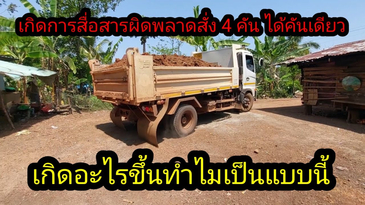 เกิดอะไรขึ้นสั่งมา 4 คันแต่ ได้คันเดียว สื่อสารผิดพลาด#จิตอาสา 