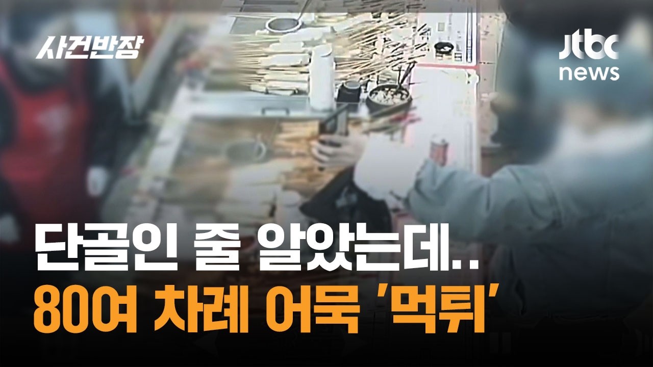 단골인 줄 알았는데…80여 차례 어묵 '먹튀' / JTBC 사건반장