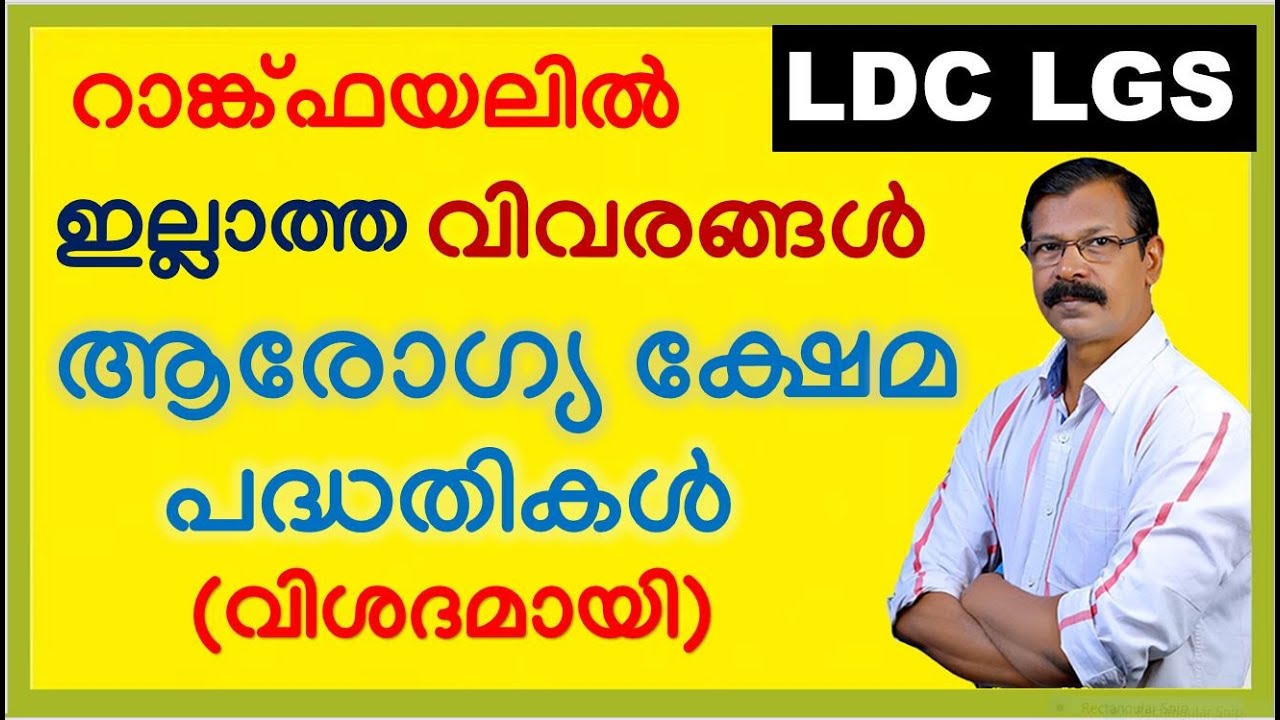 LDC|LGS|കേരളത്തിലെ ആരോഗ്യ ക്ഷേമ പദ്ധതികളെ വിശദമായി പഠിക്കാം|സിലബസ്സധിഷ്ടിത ക്ലാസ്സ്|Psc exam|Science