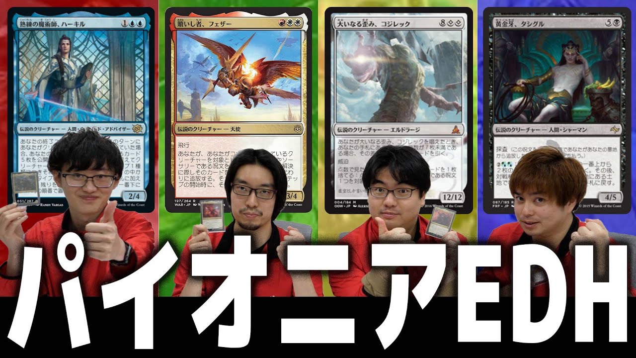【MTG】オタク達の間で大流行中!!このフォーマット、ガチです…　コジレックvsタシグルvsハーキルvsフェザー【パイオニアEDH】