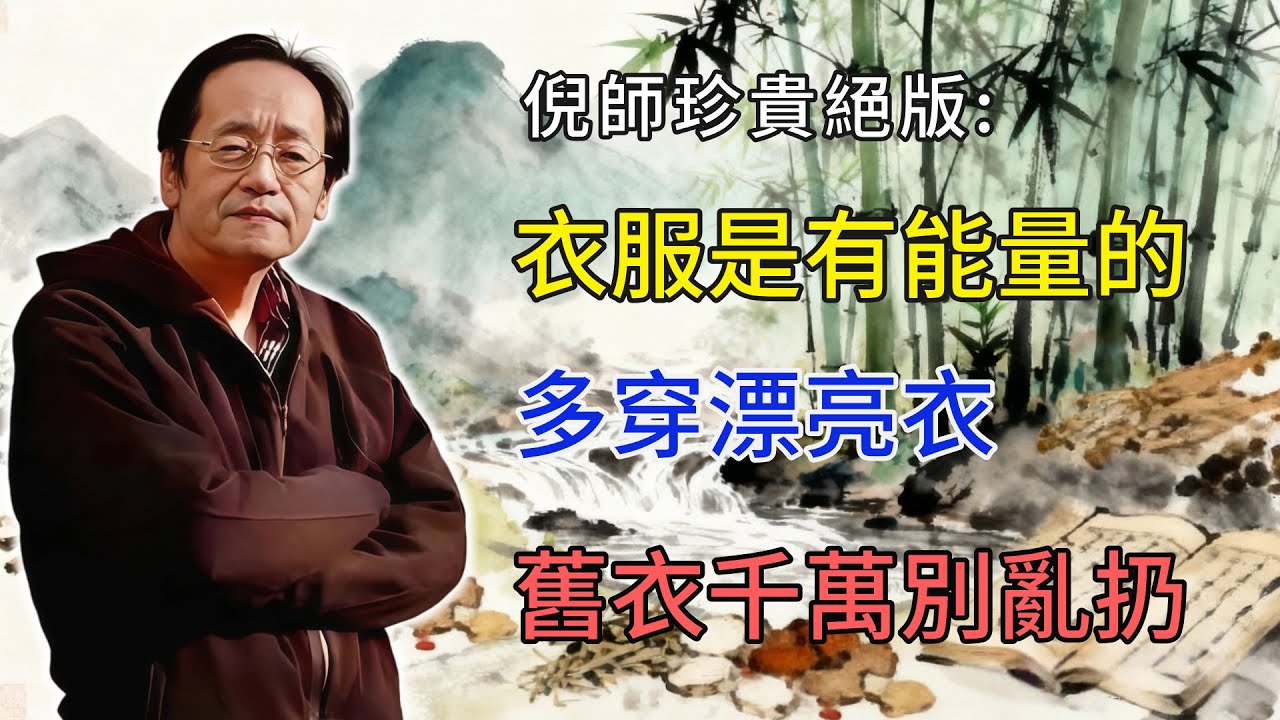 倪海廈：衣服是有能量的！多穿漂亮衣，舊衣千萬別亂扔#倪海廈 #易經 #天纪