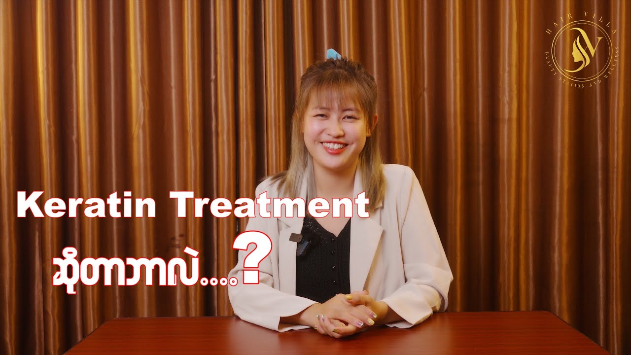 ℂ𝕦𝕤𝕥𝕠𝕞𝕖𝕣 တော်တော်များများမေးတတ်ကြတဲ့ 𝐊𝐞𝐫𝐚𝐭𝐢𝐧 𝐓𝐫𝐞𝐚𝐭𝐦𝐞𝐧𝐭 အကြောင်း….❗️❗️❗️