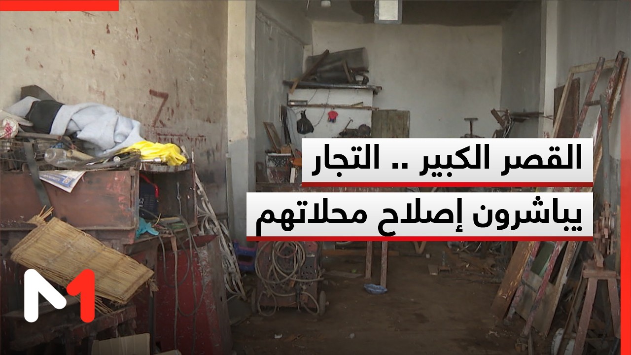 القصر الكبير.. التجار والمقاولون يحصون خسائرهم ويباشرون ترميم وإصلاح محلاتهم