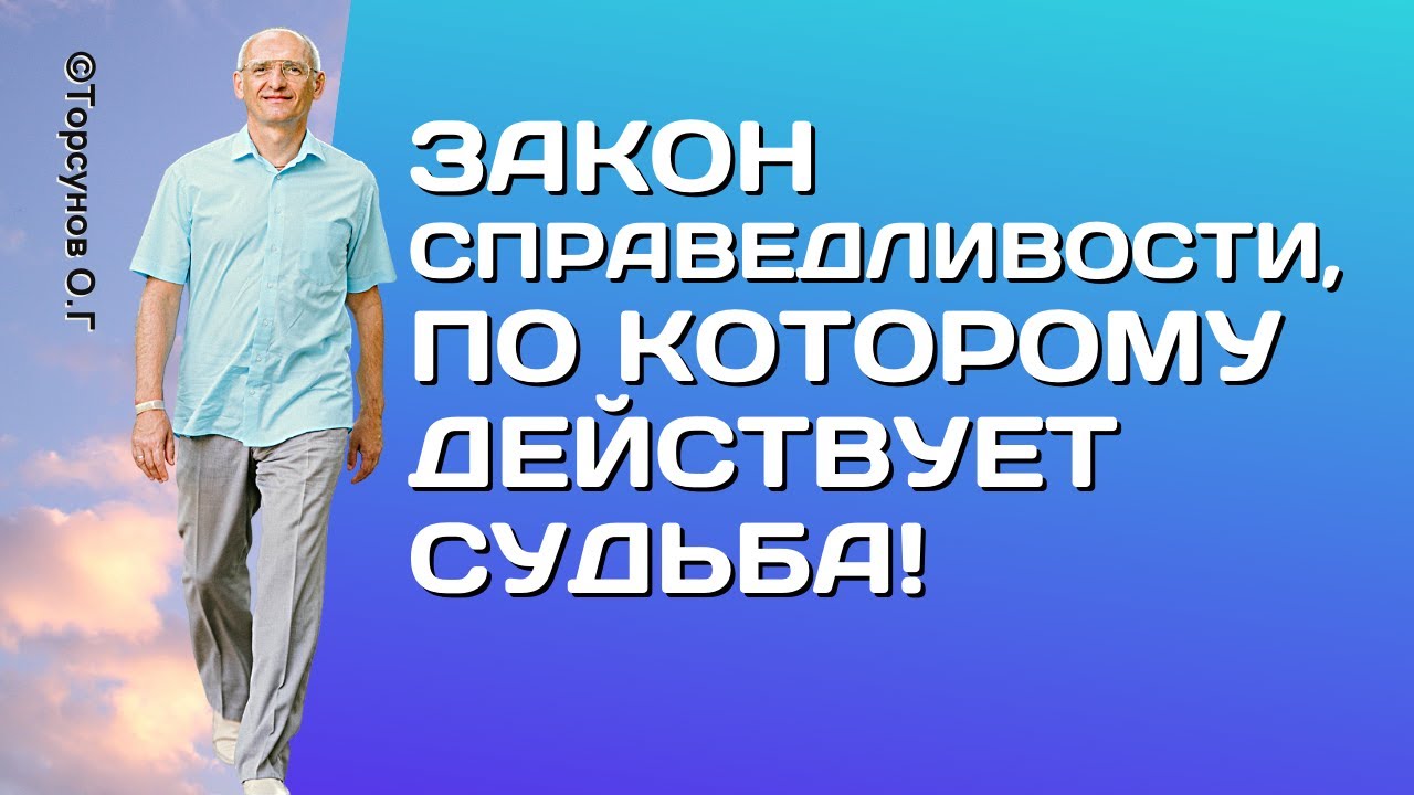 Закон Справедливости, по которому действует Судьба! Торсунов лекции.