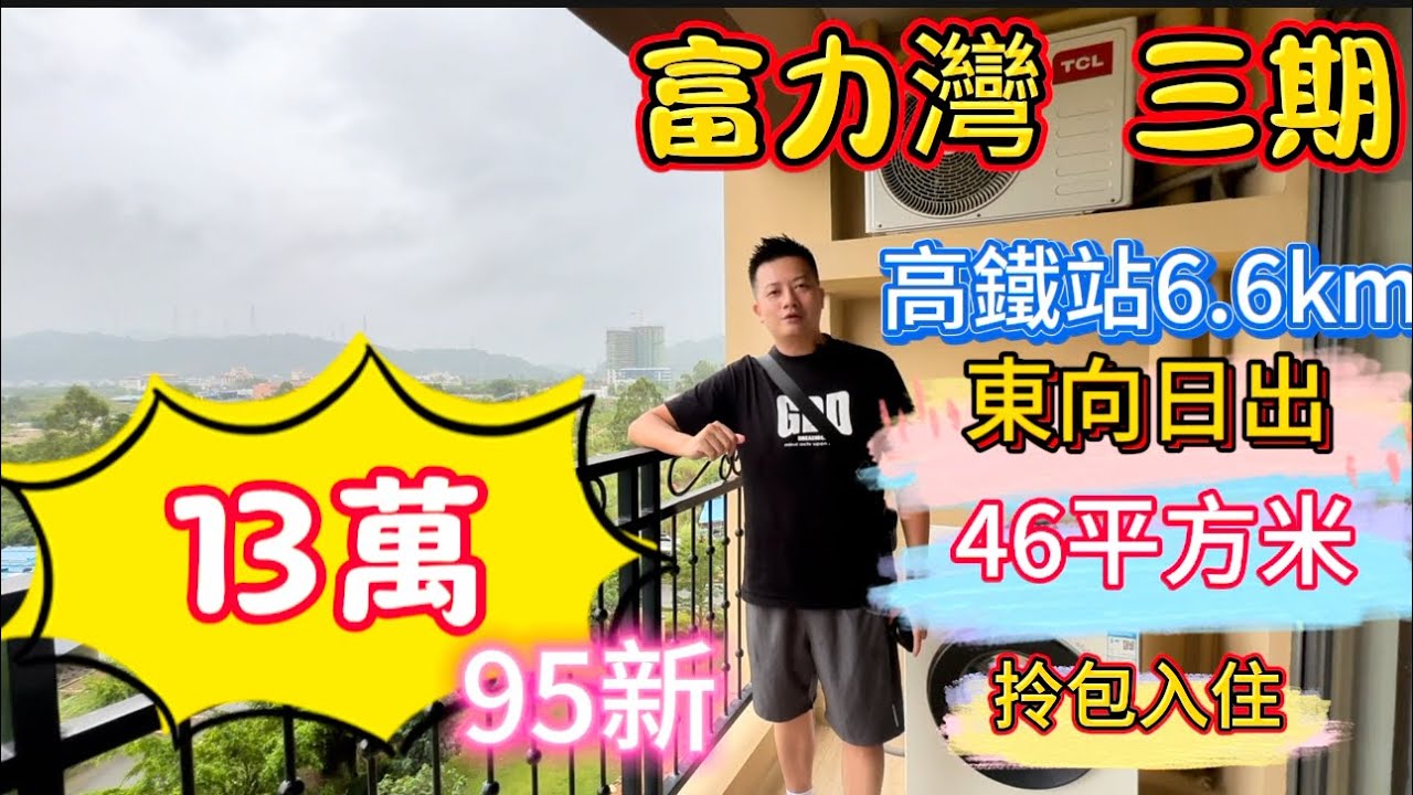 惠州富力集團富力灣三期二手筍盤！次新房業主虧到窿只要13萬賤賣物業.無敵山景睇日出領包入住！#富力 #碧桂園十里銀灘 #巽寮灣 #雙月灣 #惠州樓價 #海景房 #home #沙灘 #好房推荐 #海景樓
