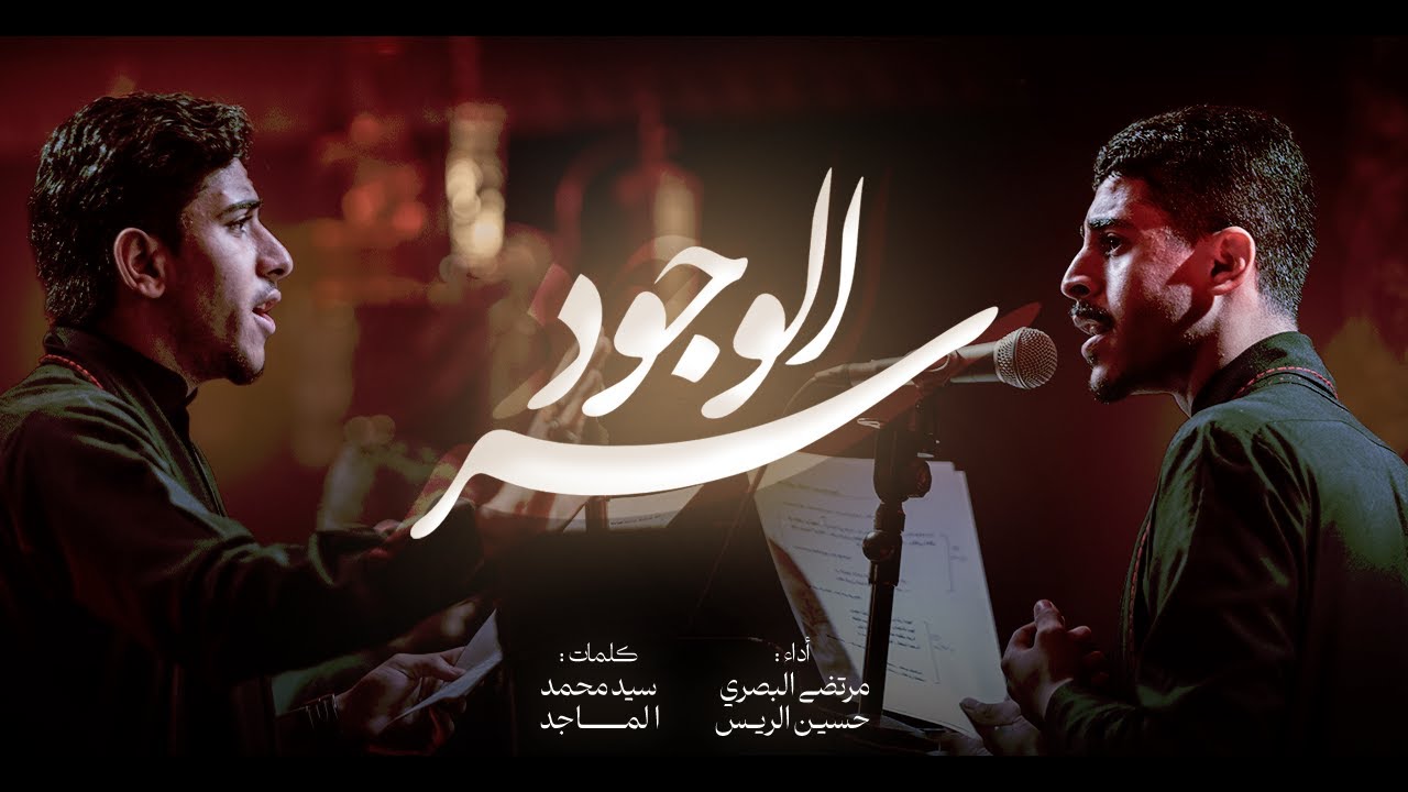 سر الله ٥ | سر الوجود | حسين الريس ومرتضى البصري | استشهاد الزهراء 1447هـ