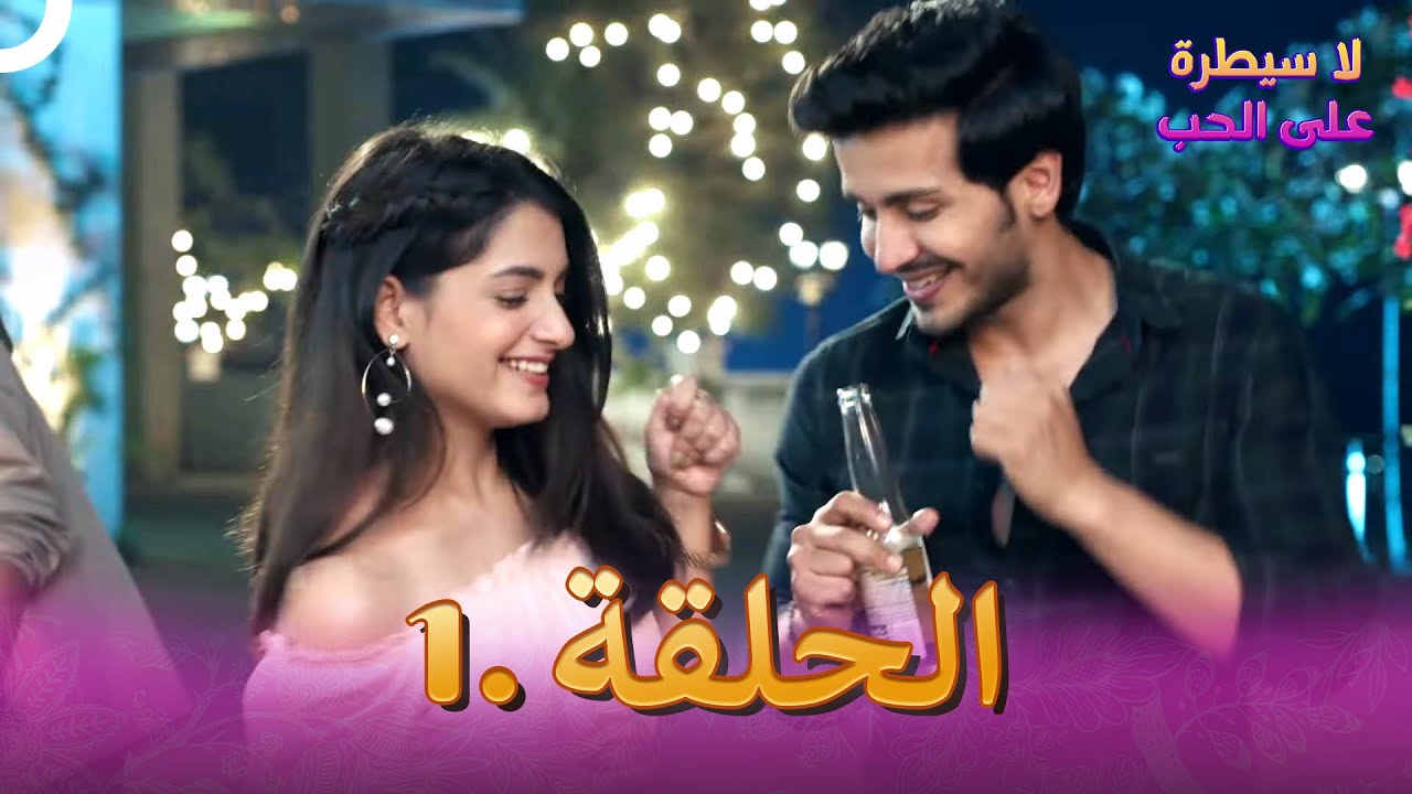 لا سيطرة على الحب الحلقة 1 | Ishq Par Zor Nahi