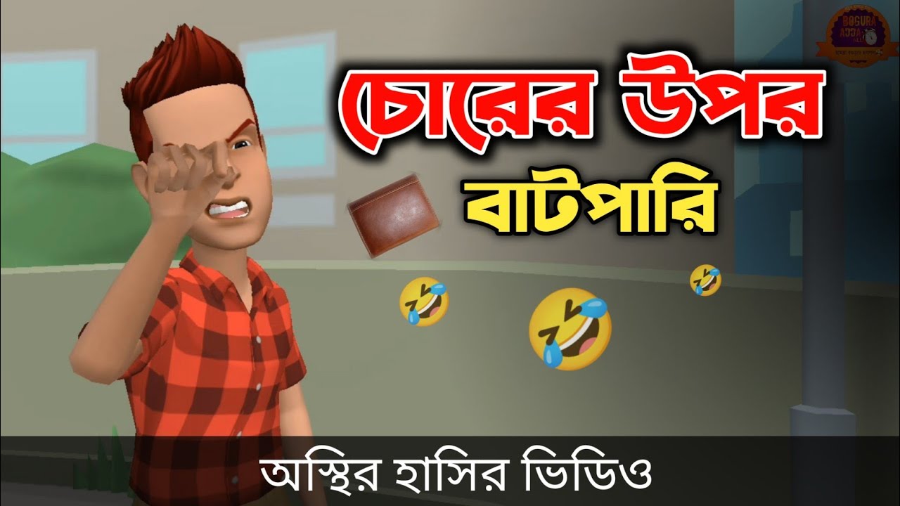 চোরের উপর বাটপারি 🤣| Bangla Funny Cartoon Video | Bogurar Adda All Time