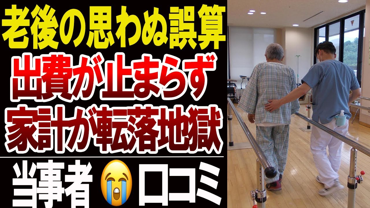 【老後の誤算】想定外の出費が止まらない…シニアが語った予測不能な口コミ…20選