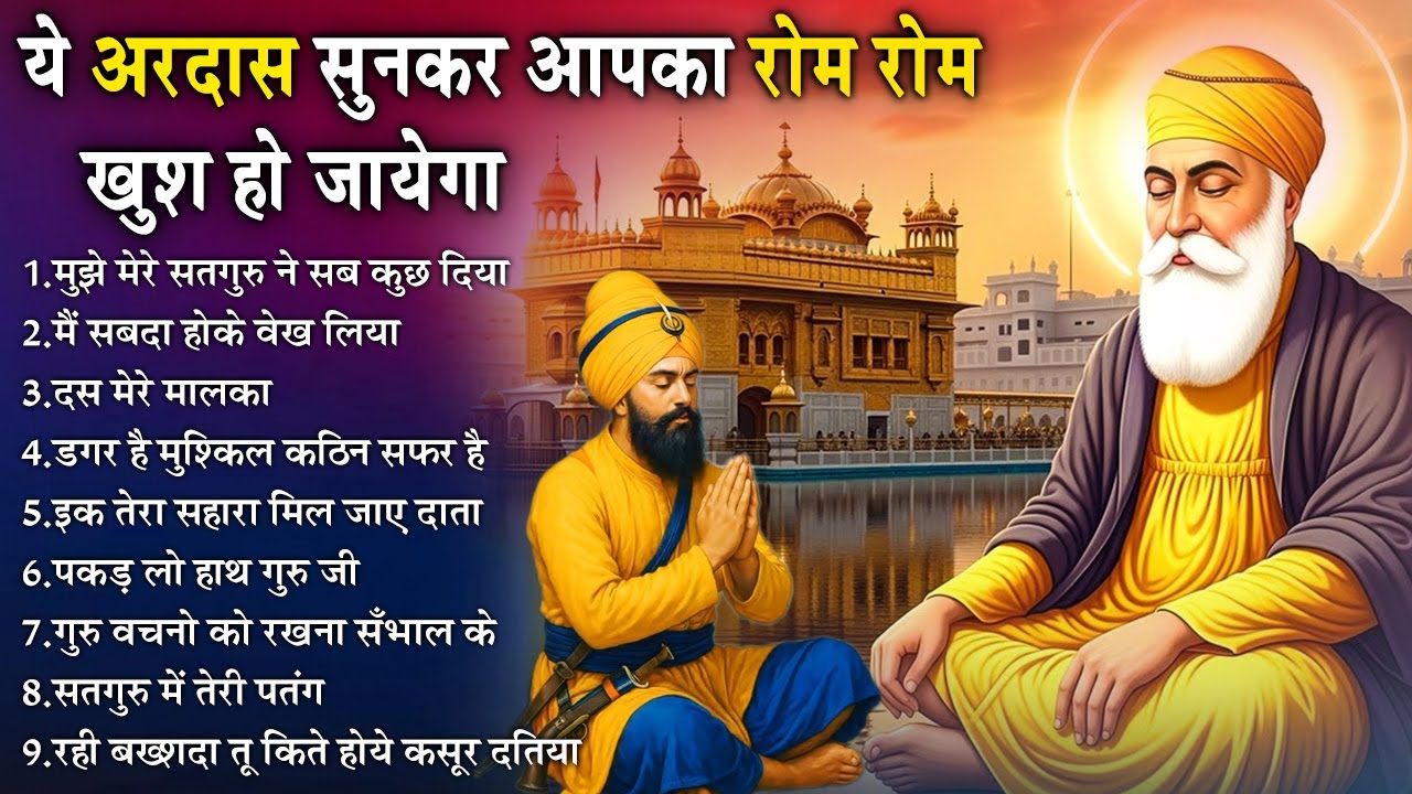 हर टेंशन दूर हो जाएगी ये अरदास सुनकर | Guru Nanak Bhajan | Guru Nanak | Waheguru ardas #waheguru