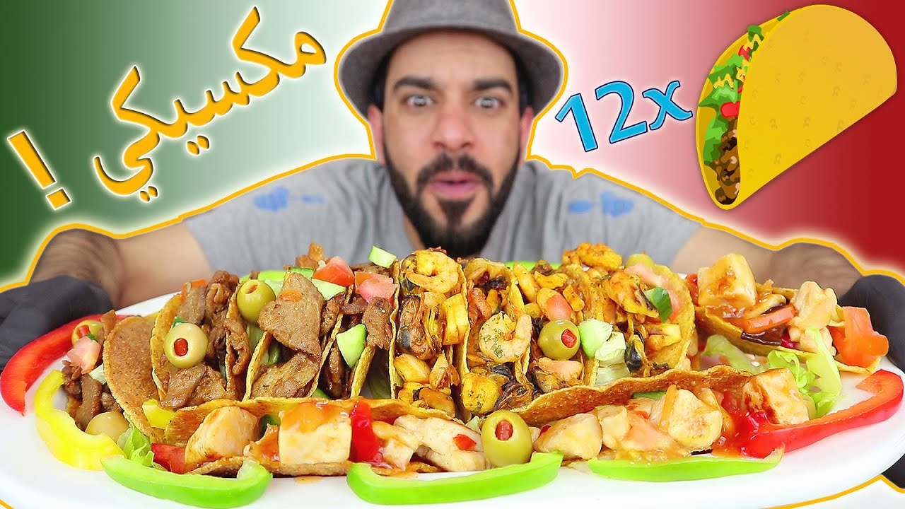 موكبانغ التاكو المكسيكي 🌮 دزينة سندويشات تاكوس مكسيكية مقرمشة ! A Dozen Crunchy Tacos Mukbang 먹방