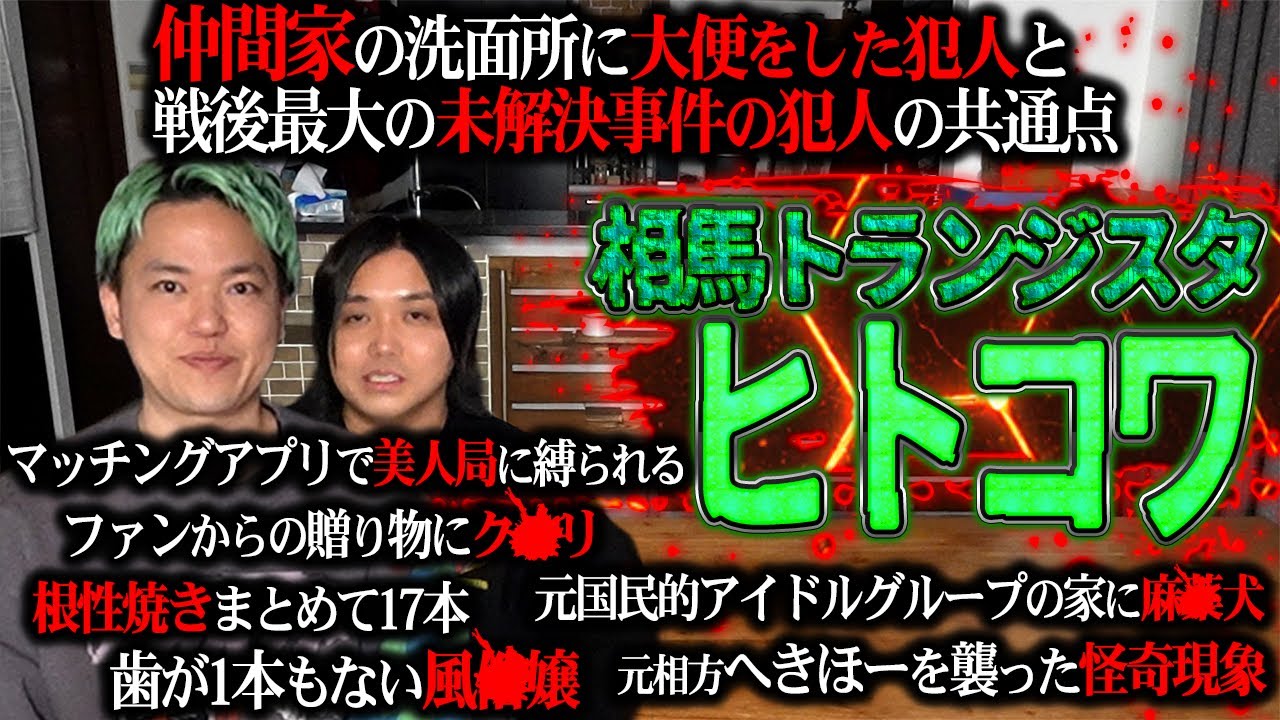 【本当に閲覧注意】YouTubeの全てを見てきた相馬トランジスタの経験した『ヒトコワ』にネットのドス黒い闇が凝縮されすぎていた…
