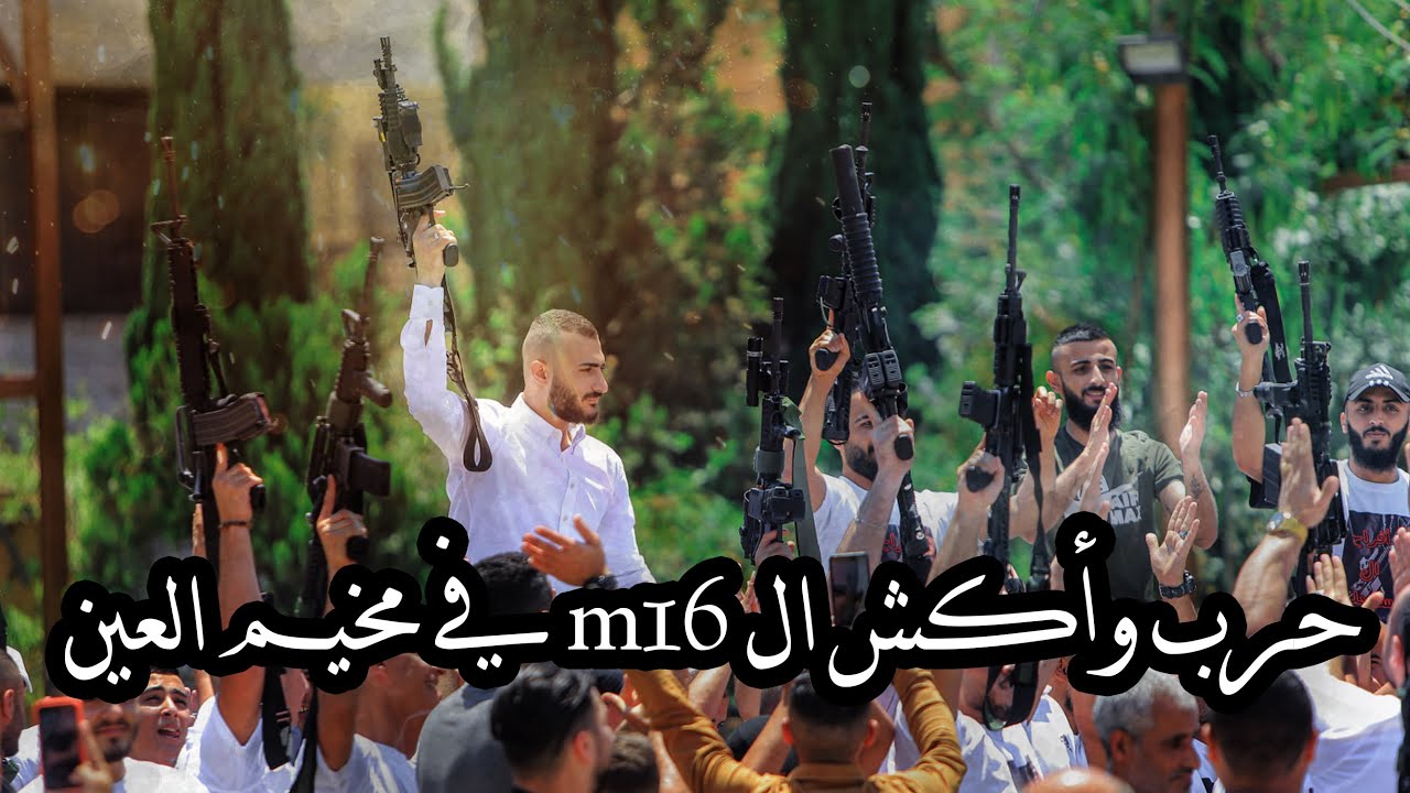 باسل جبارين _  حرب وأكش ال m16 في مخيم العين