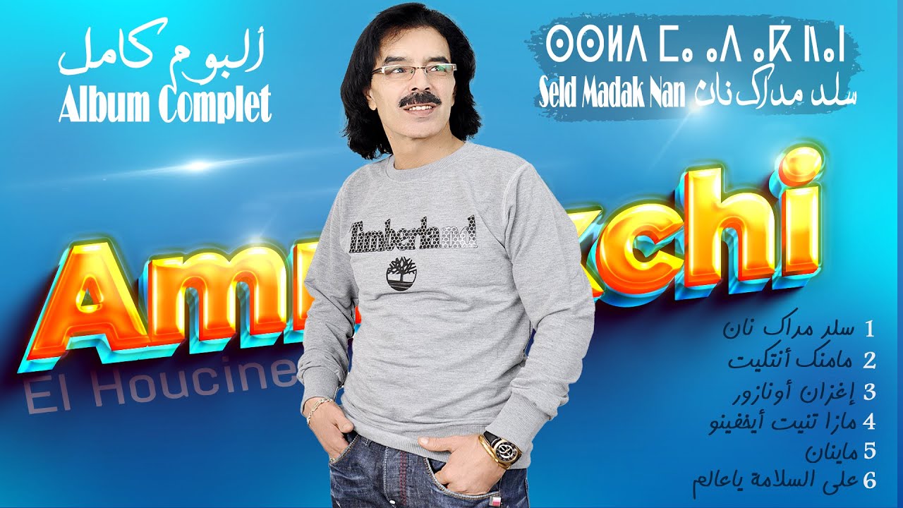 El Houcine Amrrakchi - Seld Madak Nan  |Album Complet 2022| الحسين أمراكشي - ألبوم سلد مداك نان