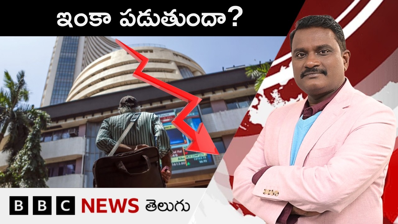 Stock Market ఎందుకు ఇంతగా పడుతోంది? కోలుకుంటుందా? ఇంకా పడుతుందా? | Weekly Show With GS | BBC Telugu