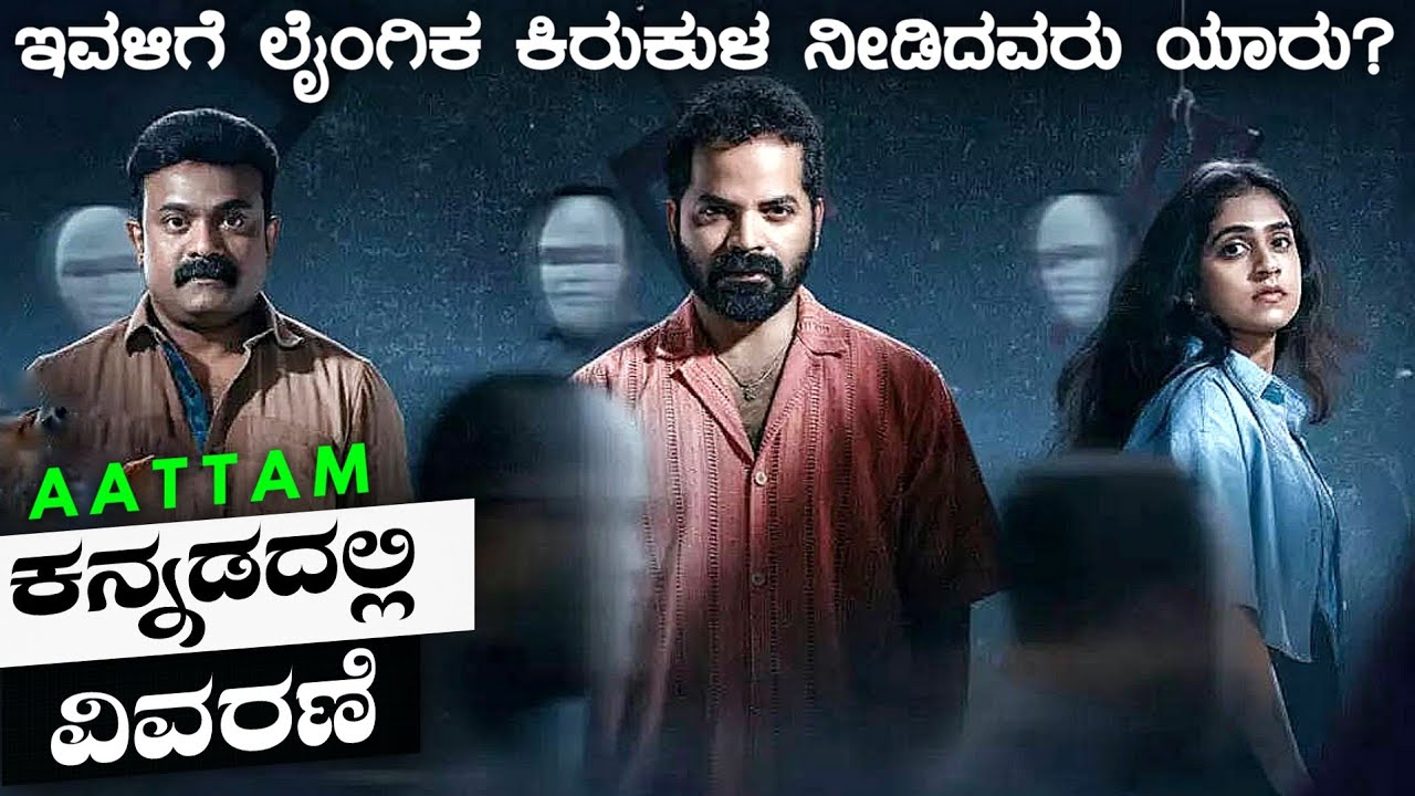 Aattam Malayalam movie explained in Kannada | Malayalam movie story| adventure mystery movie kannada