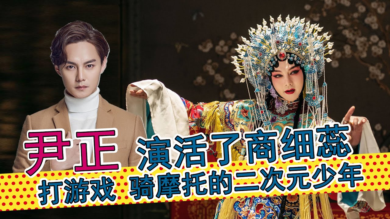 你所不知道的尹正：演活了商细蕊，打游戏，骑摩托，广州长大，却以内蒙人自居的资深二次元少年