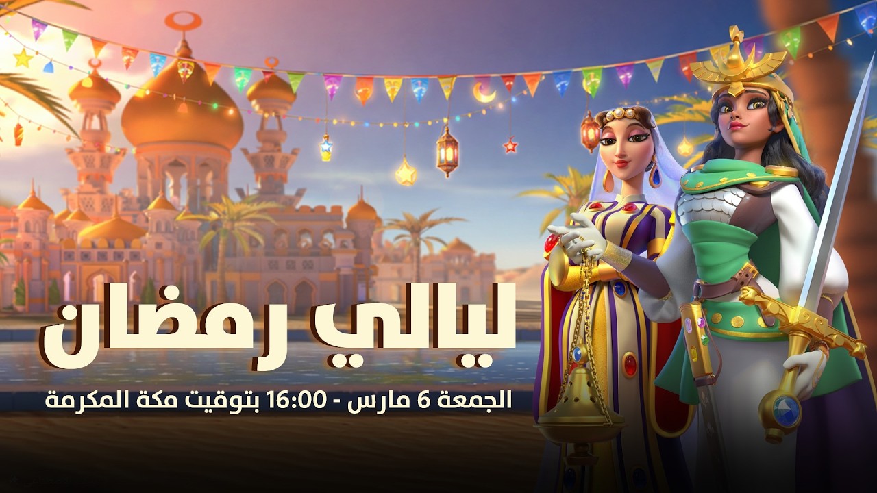 ليالي رمضان 2026 - Rise of Kingdoms