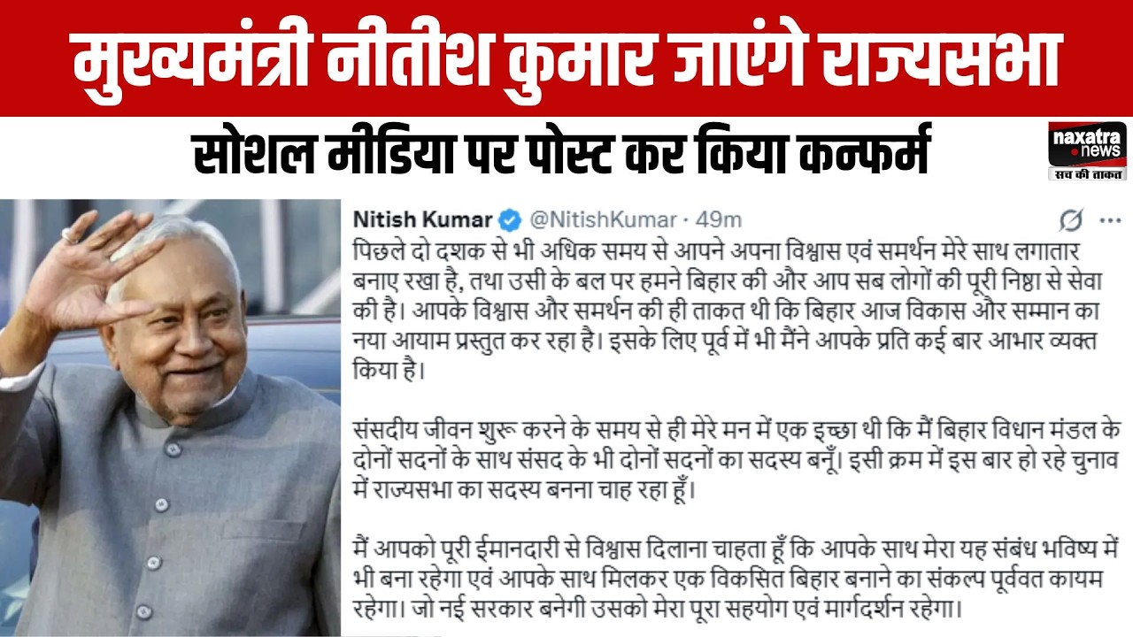 मुख्यमंत्री Nitish Kumar जाएंगे राज्यसभा, सोशल मीडिया पर पोस्ट कर किया कन्फर्म