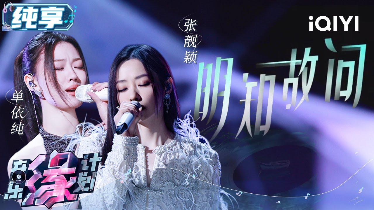 两位diva强强联手！张靓颖单依纯合唱《明知故问》 当磁性质感与细腻深情碰撞 声线完美相合极具感染力 勇敢高歌挥别错爱 | 音乐缘计划 舞台纯享 | Melody Journey | iQIYI综艺