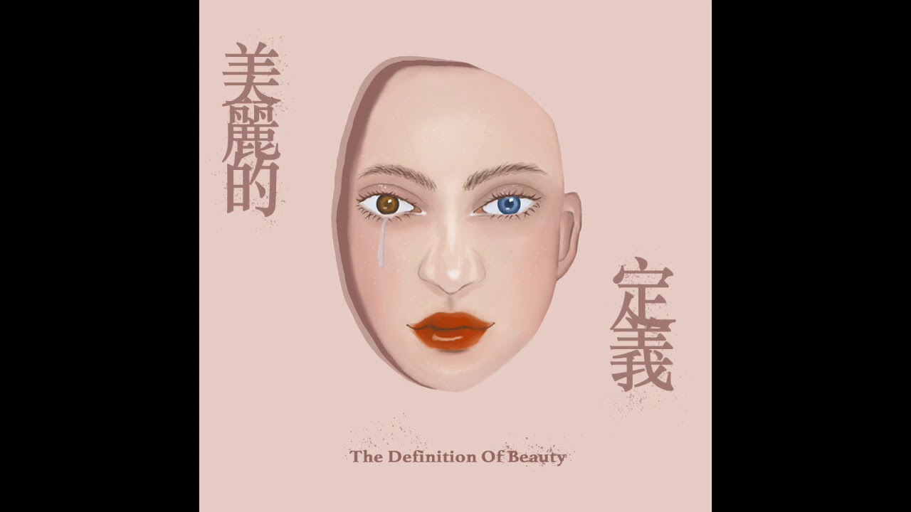 蔡題謙 Tee Train-美麗的定義